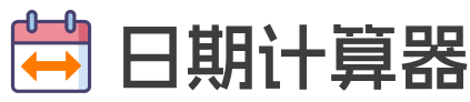 日期计算器